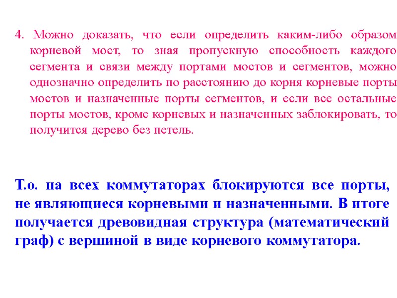 4. Можно доказать, что если определить каким-либо образом корневой мост, то зная пропускную способность